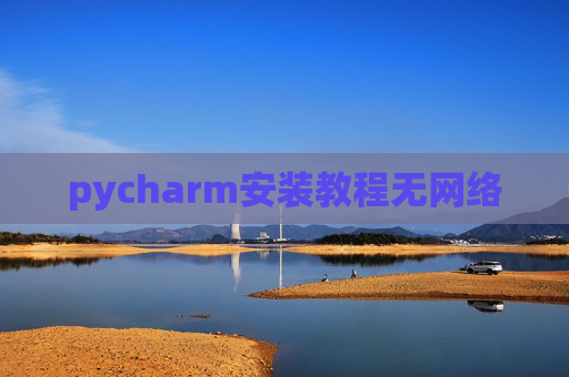 pycharm安装教程无网络 pycharm安装教程无网络